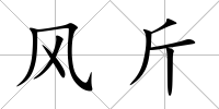 風(fēng)斤
