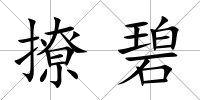 撩碧