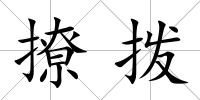 撩撥