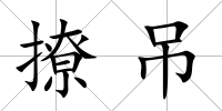 撩吊