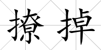 撩掉