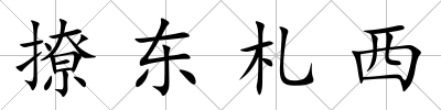 撩東札西