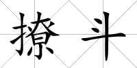 撩斗