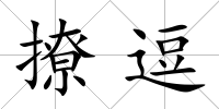 撩逗