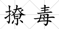 撩毒