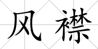 風(fēng)襟