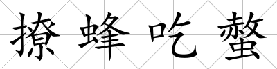 撩蜂吃螫