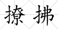 撩拂
