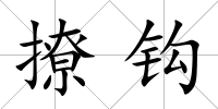 撩鉤