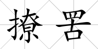 撩罟