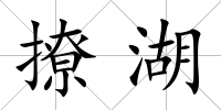 撩湖