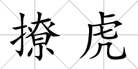 撩虎