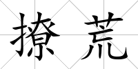 撩荒