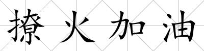 撩火加油