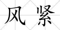 風緊