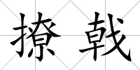 撩戟