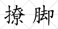 撩腳