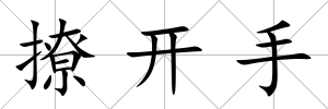 撩開手