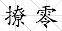 撩零