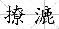 撩漉