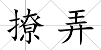 撩弄