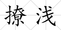 撩淺