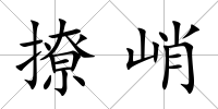 撩峭