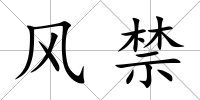 風禁