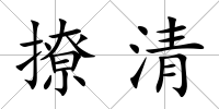 撩清