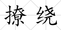 撩繞