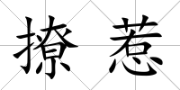 撩惹