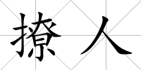 撩人