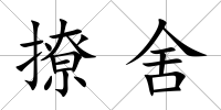 撩舍