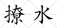 撩水