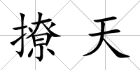 撩天