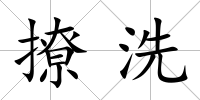 撩洗