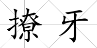 撩牙