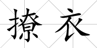 撩衣
