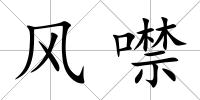 風(fēng)噤
