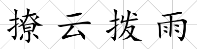 撩云撥雨