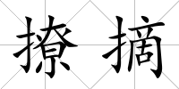 撩摘