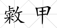 敹甲