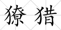 獠獵