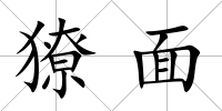獠面
