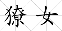 獠女