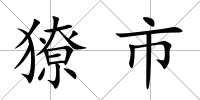 獠市