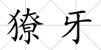 獠牙