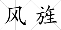 風旌