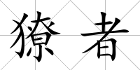 獠者