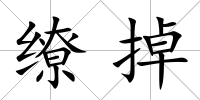 繚掉